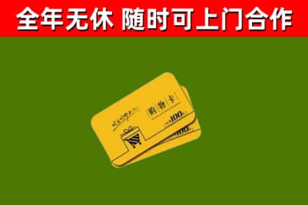 江苏省回收购物卡